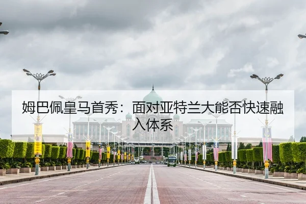 姆巴佩皇马首秀：面对亚特兰大能否快速融入体系