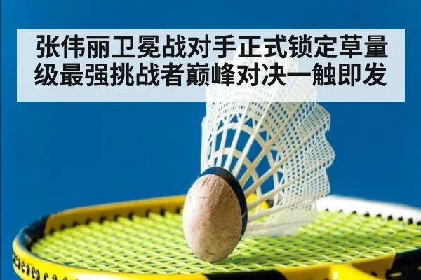 张伟丽卫冕战对手正式锁定草量级最强挑战者巅峰对决一触即发
