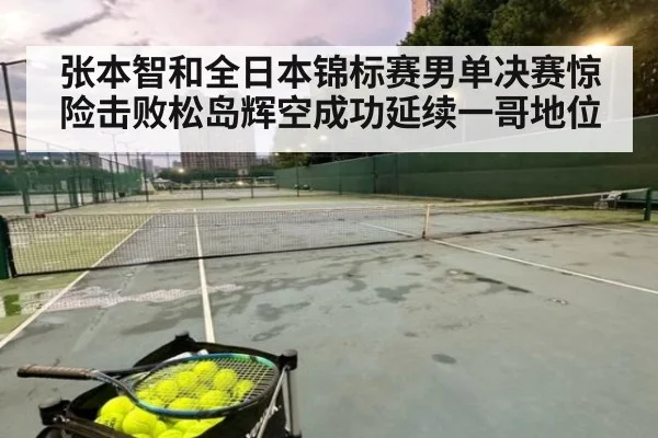 张本智和全日本锦标赛男单决赛惊险击败松岛辉空成功延续一哥地位
