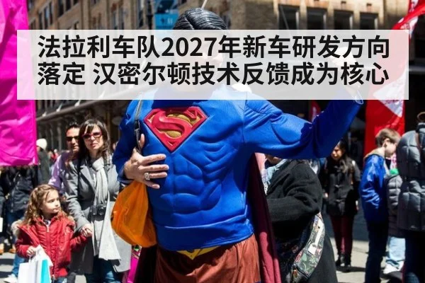 法拉利车队2027年新车研发方向落定 汉密尔顿技术反馈成为核心