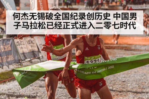何杰无锡破全国纪录创历史 中国男子马拉松已经正式进入二零七时代