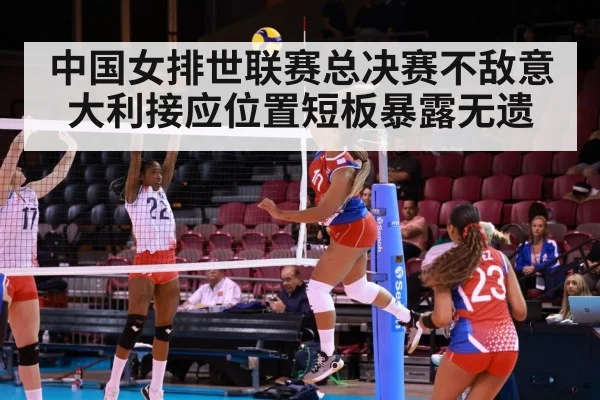 中国女排世联赛总决赛不敌意大利接应位置短板暴露无遗