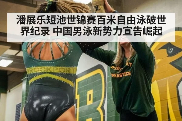 潘展乐短池世锦赛百米自由泳破世界纪录 中国男泳新势力宣告崛起